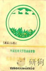 中国民间文学集成 福建卷 长泰县分卷 岩溪镇卷 1992 PDF电子版封面 长泰县岩溪镇民间文学集成领导小组