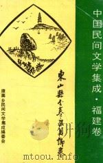 中国民间文学三套集成 福建卷 漳州市分卷 东山县卷 康美乡卷 1992 PDF电子版封面 东山康美乡三套集成编委会