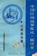中国民间故事集成福建卷 云霄县分卷 1991 PDF电子版封面 云霄县民间文学集成编委会