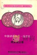中国谚语集成福建卷 南安分卷 1990 PDF电子版封面 南安县民间文学集成编委会