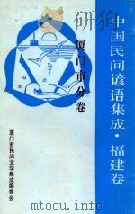 中国谚语集成福建卷 厦门市分卷 1992 PDF电子版封面 杨钧炜,徐常波执编