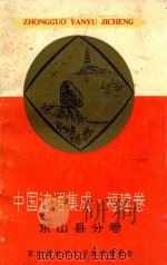 中国谚语集成福建卷 东山县分卷 1992 PDF电子版封面 东山县民间文学集成编委会