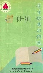 学生优秀习作选（ PDF版）