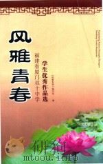 风雅青春  福建省厦门双十中学学生优秀作品选（ PDF版）