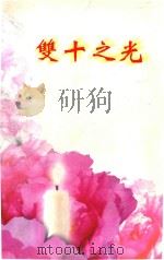 双十之光 PDF电子版封面 厦门双十中学,厦门双十中学校友总会主编