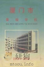 厦门市聋哑学校  1959-1990（ PDF版）