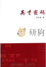 英才密码  厦门英才学校成功管理透视（ PDF版）
