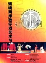 海峡两岸歌仔戏艺术节  特刊（ PDF版）