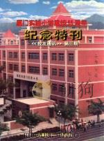 厦门实验小学建校55周年  纪念特刊  校友通讯  第3期  1944-1999（ PDF版）