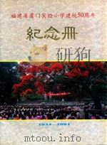 福建厦门实验小学建校50周年  纪念册  1944-1994（ PDF版）