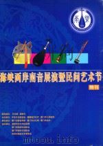 海峡两岸南音展演暨民间艺术节  特刊（ PDF版）