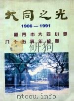 大同之光 1906-1991 厦门市大同小学85周年校庆 PDF电子版封面 郑炳忠,杨玲名誉主编;黄文龙主编;郑津和,陈婴,谢春池,曾冰