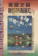 美国之音特别英语词汇 1994 PDF电子版封面 7806100423 陈又新,骆世平编