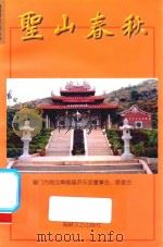 圣山春秋 1998 PDF电子版封面 7806402373 厦门市海沧青礁慈济东宫董事会、管委会编