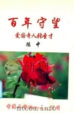 百年守望  爱国奇人张圣才（ PDF版）