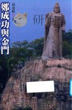 郑成功与金门（1999 PDF版）