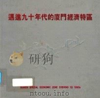 迈进九十年代的厦门经济特区 1992 PDF电子版封面 游斌编