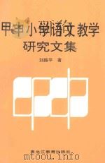 甲申小学语文教学研究文集 1995 PDF电子版封面 7531626756 刘振平著
