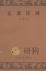 正蒙注译（1990 PDF版）