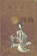 警世通言 足本 1993 PDF电子版封面 7805203563 (明)冯梦龙编;龙华标点