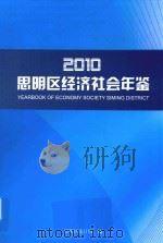 2010思明区经济社会年鉴（ PDF版）