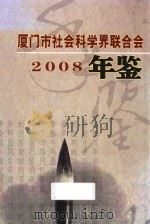 厦门市社会科学界联合会年鉴  2008（ PDF版）