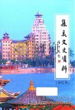 集美文史资料  1-10辑  合订本（ PDF版）