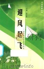 迎风起飞  厦门教育界优秀教师风采录（ PDF版）