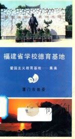 厦门市德育基地介绍 第1辑 热土上的丰碑 PDF电子版封面 厦门市教育委员会编