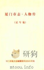 厦门市志 人物传 试写稿 1993 PDF电子版封面 厦门市地方志编纂委员会办公室编