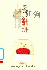 厦门博饼 中国非物质文化遗产 PDF电子版封面 厦门市中秋博饼民族文化研究会编
