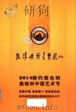 鼓浪屿轻音乐团  2014相约维也纳奥地利中国艺术节（ PDF版）