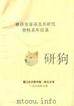 林语堂著译及其研究资料系年目录 1995 PDF电子版封面 朱立文编