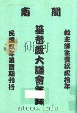 闽南基督教大议会年录  第1册（ PDF版）