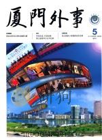 厦门外事（ PDF版）