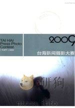 台海新闻摄影大赛 2009 PDF电子版封面 鼓浪屿万石山风景名胜区管理委员会