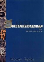 福建省首届刻字艺术展览作品集  2001（ PDF版）