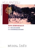 附件C  管理和规划文件（ PDF版）