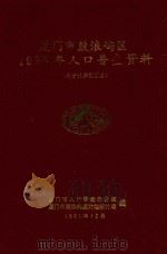 厦门市鼓浪屿区1990年人口普查资料  电子计算机汇总（1991 PDF版）