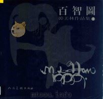 韩美林作品集·1,百智图 1999 PDF电子版封面 7102020163 韩美林著