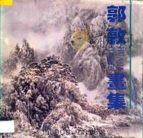 郭敦画集 1993 PDF电子版封面 7536805799 郭敦绘