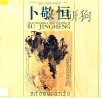 卜敬恒山水画集 1992 PDF电子版封面 7541004901 卜敬恒绘画