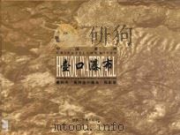 壶口瀑布 惠怀杰“黄河壶口瀑布”摄影集 1996 PDF电子版封面 753680833X 惠怀杰摄影