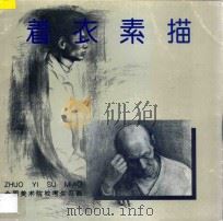 着衣素描 1997 PDF电子版封面 7531008858 郭涌编辑