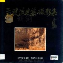 孟建波建筑摄影集（ PDF版）