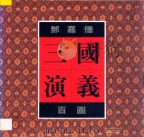 邓嘉德三国演义百图 1995 PDF电子版封面 7540190411 邓嘉德绘