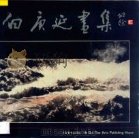 白庚廷画集 1988 PDF电子版封面 753100416X 白庚廷绘