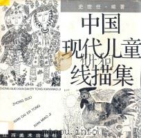 中国现代儿童线描集 1998 PDF电子版封面 7805804737 史世任编著