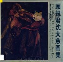 顾祝君沈大慈画集 1997 PDF电子版封面 7530506803 顾祝君,沈大慈绘