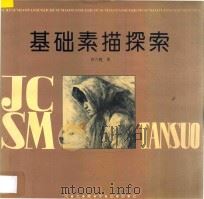 基础素描探索 1994 PDF电子版封面 7531006553 宫六朝著